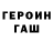 ГЕРОИН герыч William TOAD